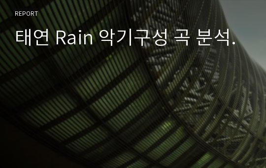 태연 Rain 악기구성 곡 분석.