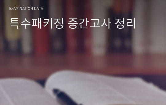 특수패키징 중간고사 정리