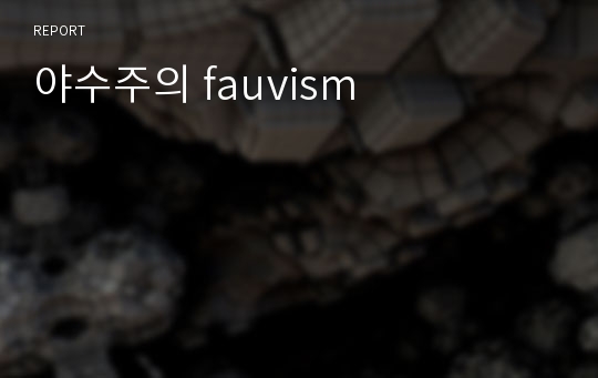 야수주의 fauvism 