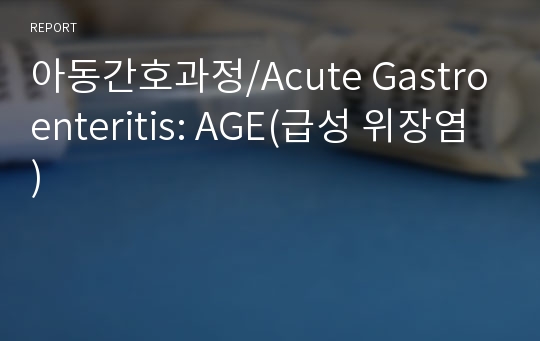 아동간호과정/Acute Gastroenteritis: AGE(급성 위장염)