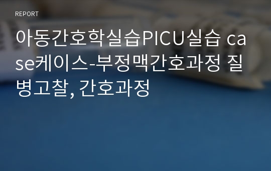 아동간호학실습PICU실습 case케이스-부정맥간호과정 질병고찰, 간호과정