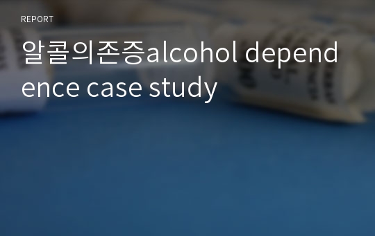 알콜의존증alcohol dependence case study