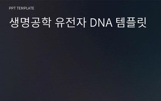 생명공학 유전자 DNA 템플릿