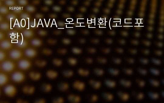 [A0]JAVA_온도변환(코드포함)