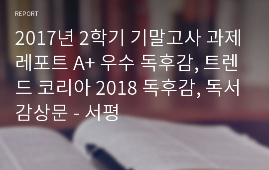 2017년 2학기 기말고사 과제레포트 A+ 우수 독후감, 트렌드 코리아 2018 독후감, 독서감상문 - 서평