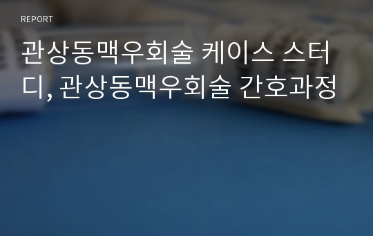 관상동맥우회술 케이스 스터디, 관상동맥우회술 간호과정