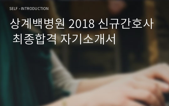 상계백병원 2018 신규간호사 최종합격 자기소개서
