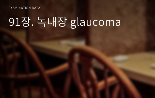 91장. 녹내장 glaucoma