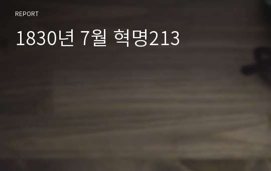 1830년 7월 혁명213