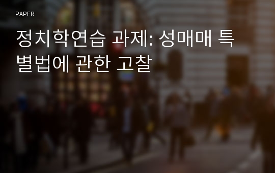 정치학연습 과제: 성매매 특별법에 관한 고찰