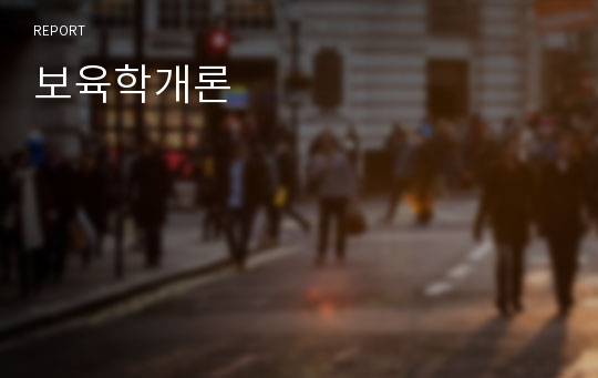 보육학개론