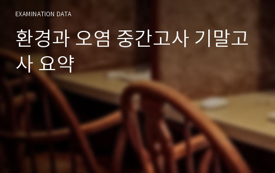 환경과 오염 중간고사 기말고사 요약