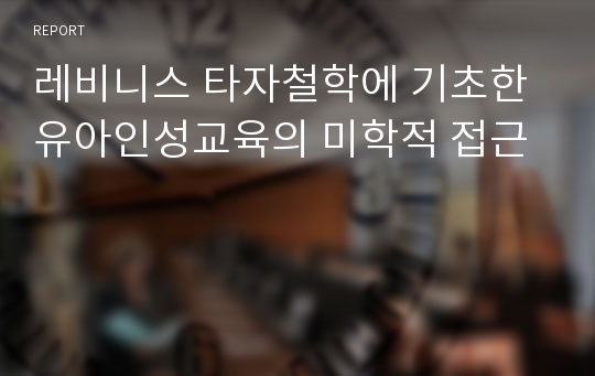 레비니스 타자철학에 기초한 유아인성교육의 미학적 접근