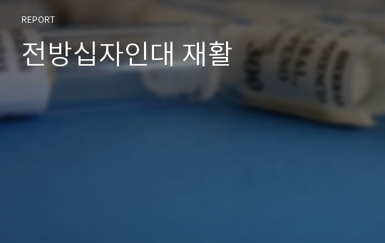 전방십자인대 재활