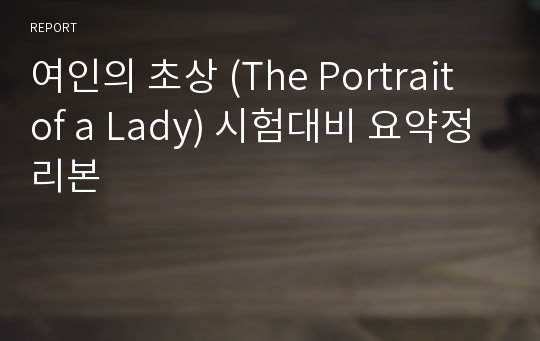 여인의 초상 (The Portrait of a Lady) 시험대비 요약정리본