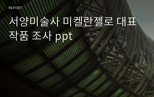 서양미술사 미켈란젤로 대표작품 조사 ppt