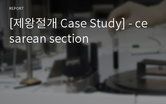 [제왕절개 Case Study] - cesarean section