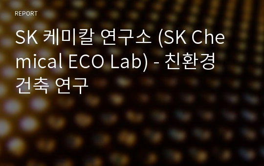 SK 케미칼 연구소 (SK Chemical ECO Lab) - 친환경 건축 연구
