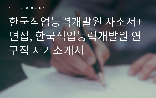 한국직업능력개발원 자소서+면접, 한국직업능력개발원 연구직 자기소개서
