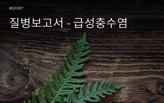 질병보고서 - 급성충수염