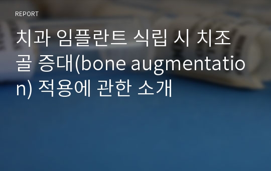 치과 임플란트 식립 시 치조골 증대(bone augmentation) 적용에 관한 소개