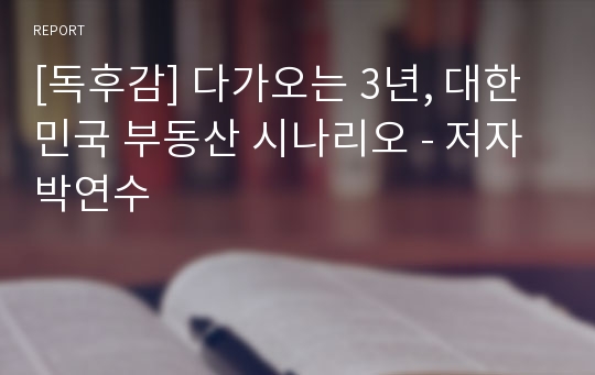[독후감] 다가오는 3년, 대한민국 부동산 시나리오 - 저자 박연수