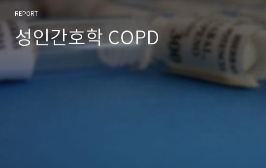 성인간호학 COPD