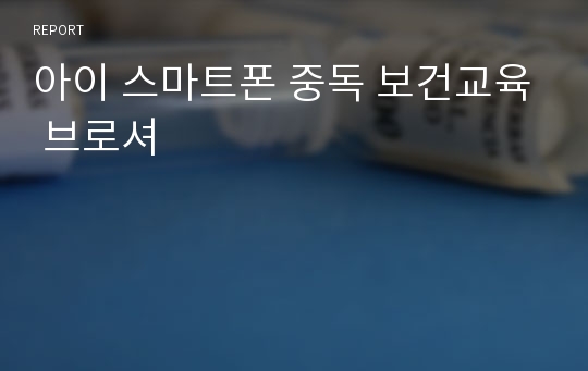 아이 스마트폰 중독 보건교육 브로셔