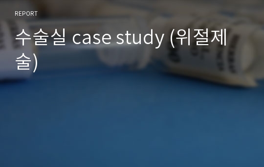 수술실 case study (위절제술)