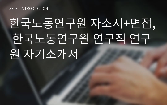 한국노동연구원 자소서+면접, 한국노동연구원 연구직 연구원 자기소개서