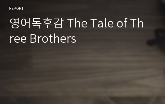 영어독후감 The Tale of Three Brothers