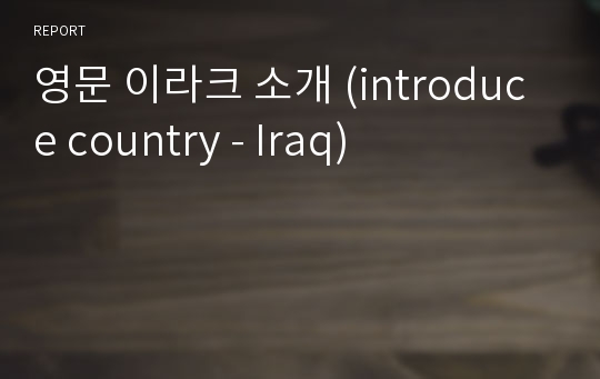 영문 이라크 소개 (introduce country - Iraq)