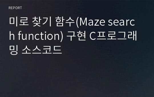 미로 찾기 함수(Maze search function) 구현 C프로그래밍 소스코드