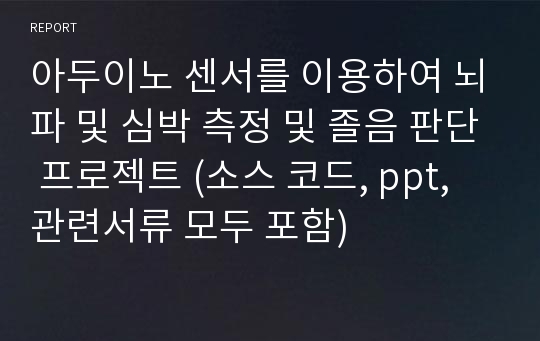 아두이노 센서를 이용하여 뇌파 및 심박 측정 및 졸음 판단 프로젝트 (소스 코드, ppt, 관련서류 모두 포함)