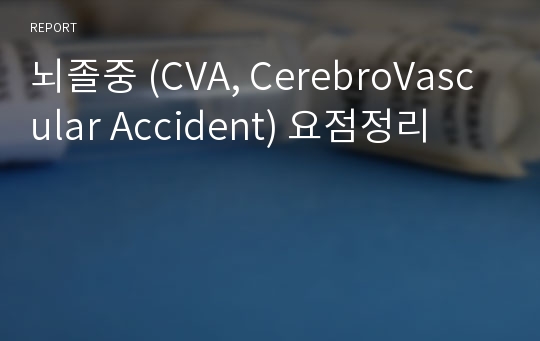 뇌졸중 (CVA, CerebroVascular Accident) 요점정리