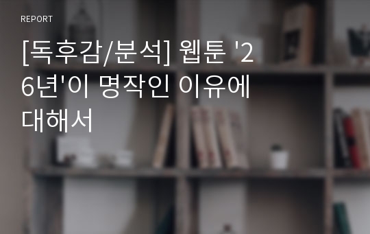 [독후감/분석] 웹툰 &#039;26년&#039;이 명작인 이유에 대해서