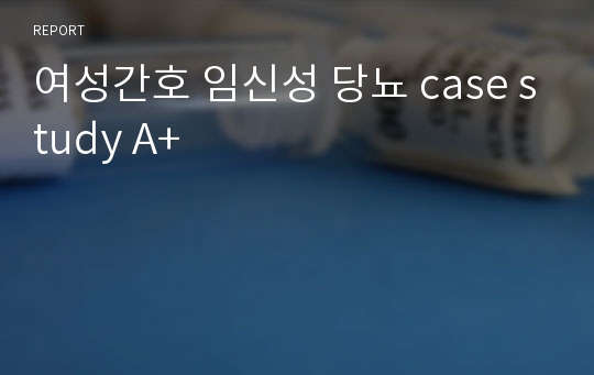 여성간호 임신성 당뇨 case study A+