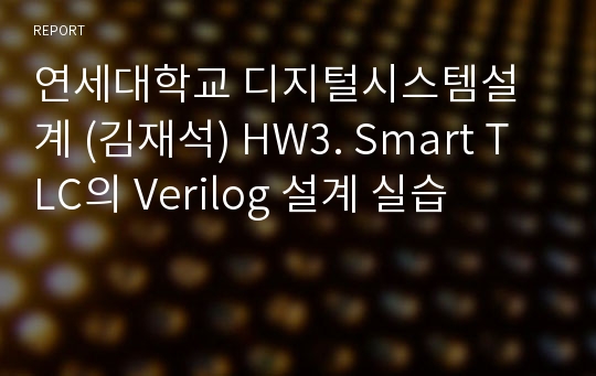 연세대학교 디지털시스템설계 (김재석) HW3. Smart TLC의 Verilog 설계 실습