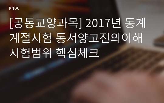 [공통교양과목] 2017년 동계계절시험 동서양고전의이해 시험범위 핵심체크