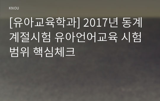 [유아교육학과] 2017년 동계계절시험 유아언어교육 시험범위 핵심체크