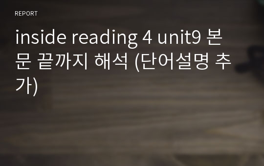 inside reading 4 unit9 본문 끝까지 해석 (단어설명 추가)
