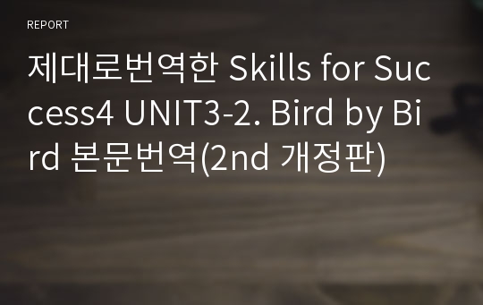 제대로번역한 Skills for Success4 UNIT3-2. Bird by Bird 본문번역(2nd 개정판)