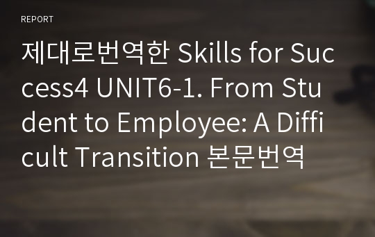 제대로번역한 Skills for Success4 UNIT6-1. From Student to Employee: A Difficult Transition 본문번역(2nd 개정판)