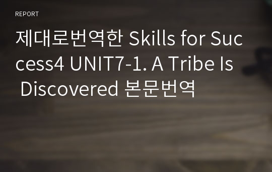 제대로번역한 Skills for Success4 UNIT7-1. A Tribe Is Discovered 본문번역(2nd 개정판)