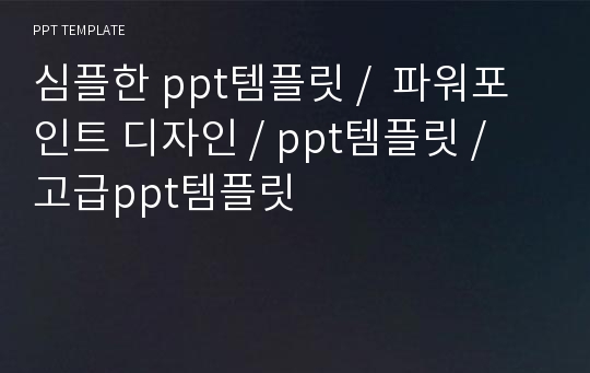 심플한 ppt템플릿 /  파워포인트 디자인 / ppt템플릿 / 고급ppt템플릿