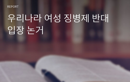 우리나라 여성 징병제 반대 입장 논거