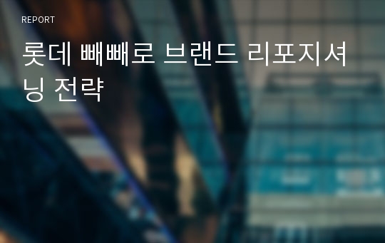 롯데 빼빼로 브랜드 리포지셔닝 전략