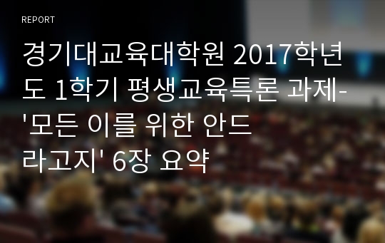 경기대교육대학원 2017학년도 1학기 평생교육특론 과제-&#039;모든 이를 위한 안드라고지&#039; 6장 요약