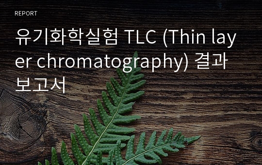 유기화학실험 TLC (Thin layer chromatography) 결과보고서