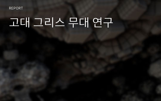 고대 그리스 무대 연구